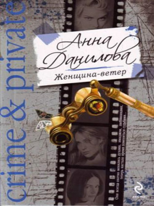 Title details for Женщина-ветер by Анна Данилова - Available